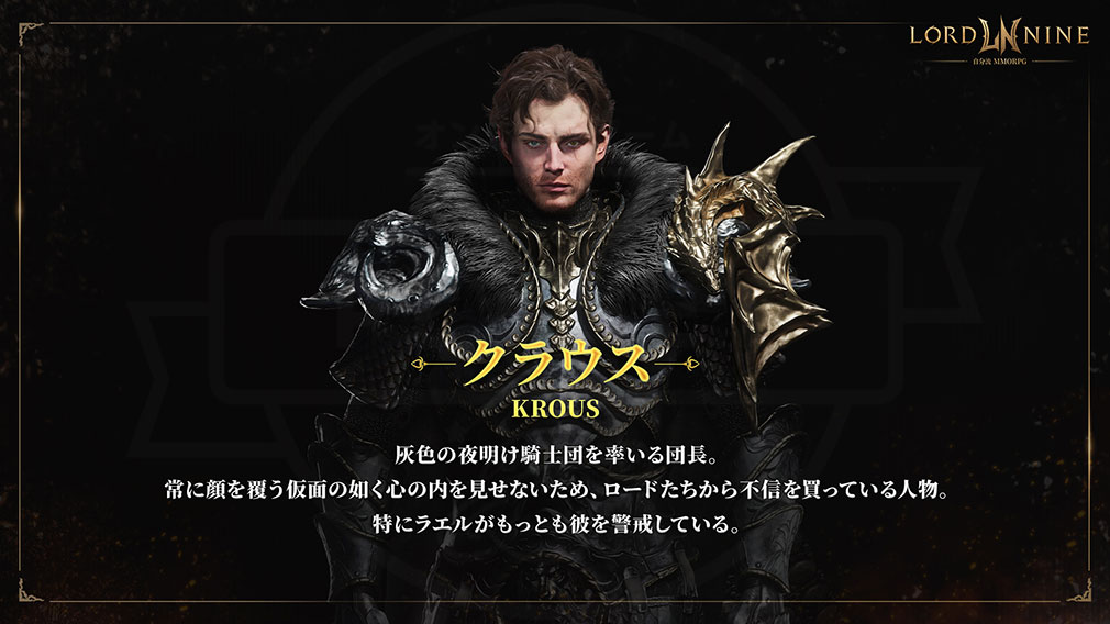 ロードナイン（LORDNINE）　キャラクター『クラウス』紹介ページ