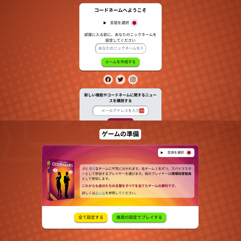 Codenames（コードネームオンライン）　ブラウザ版の始め方スクリーンショット