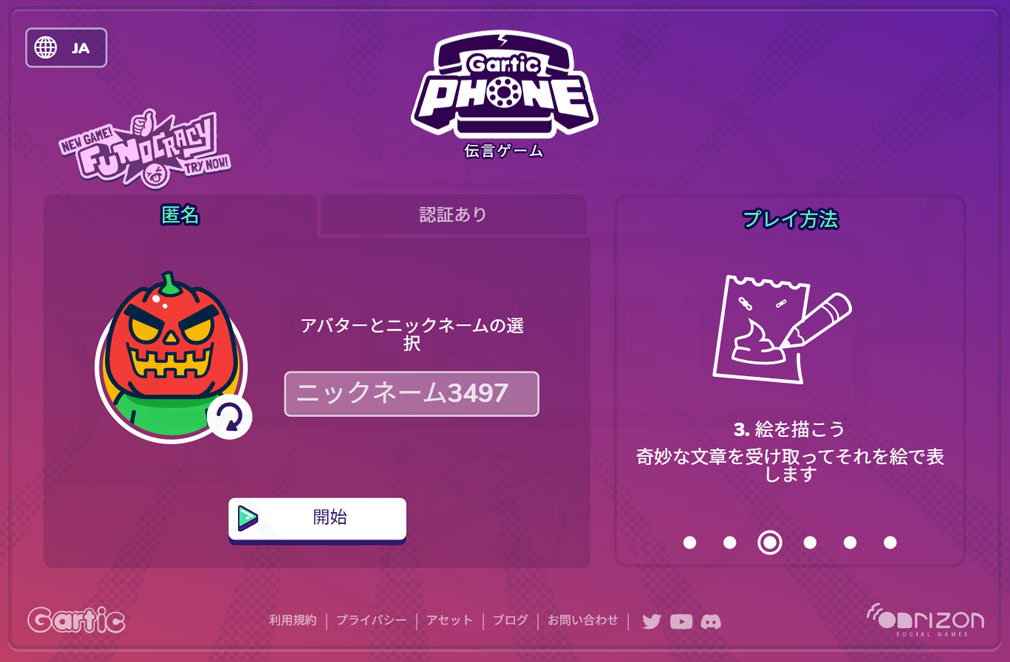 Gartic Phone　ゲーム開始スクリーンショット