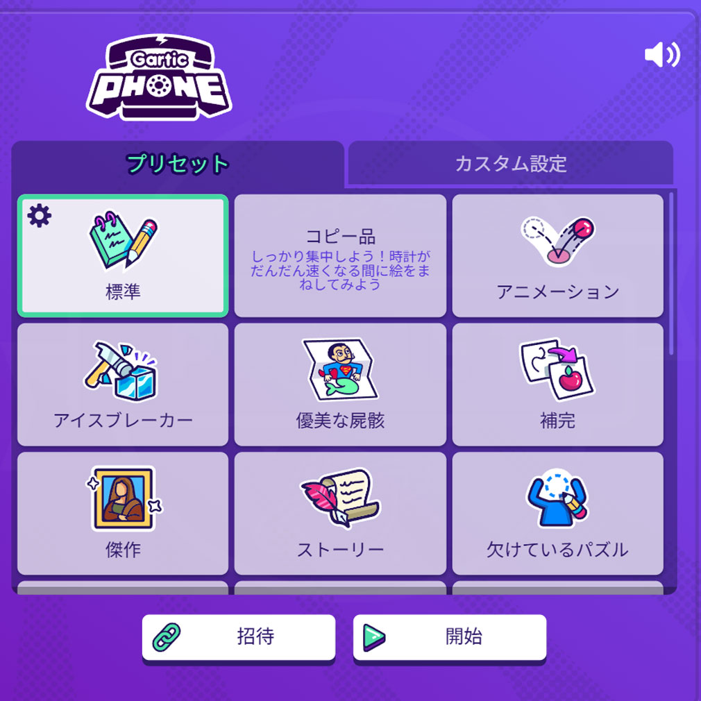 Gartic Phone　ルール設定スクリーンショット