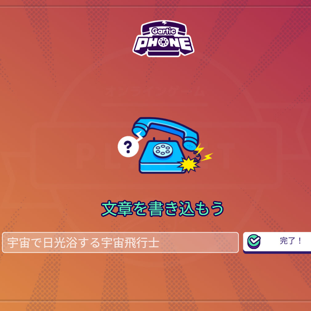 Gartic Phone　お題を入力するスクリーンショット