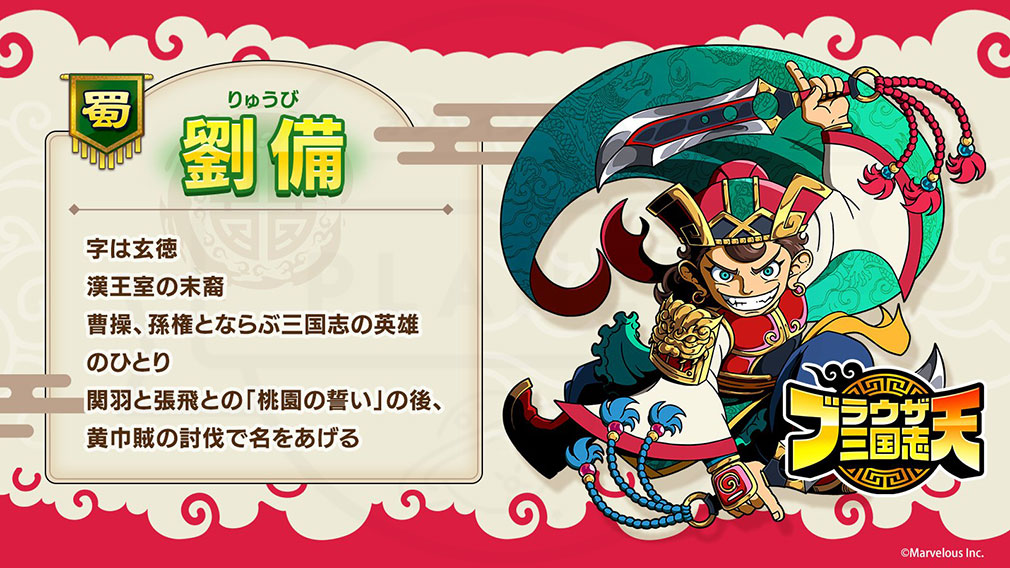 ブラウザ三国志 天（ブラ天）　登場キャラクター『劉備』紹介イメージ