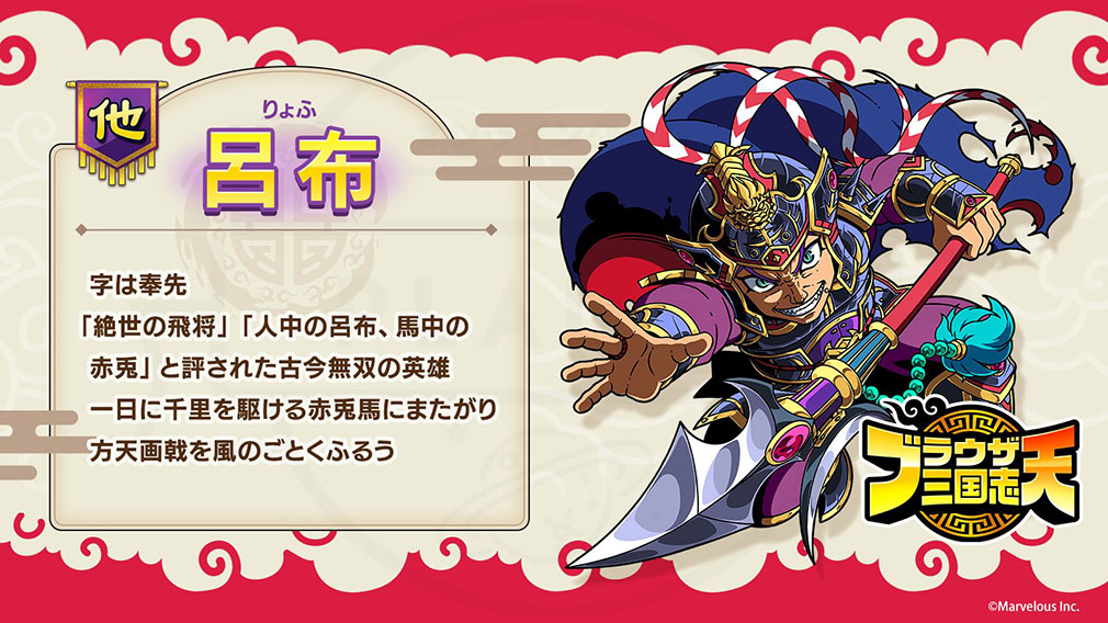 ブラウザ三国志 天（ブラ天）　登場キャラクター『呂布』紹介イメージ