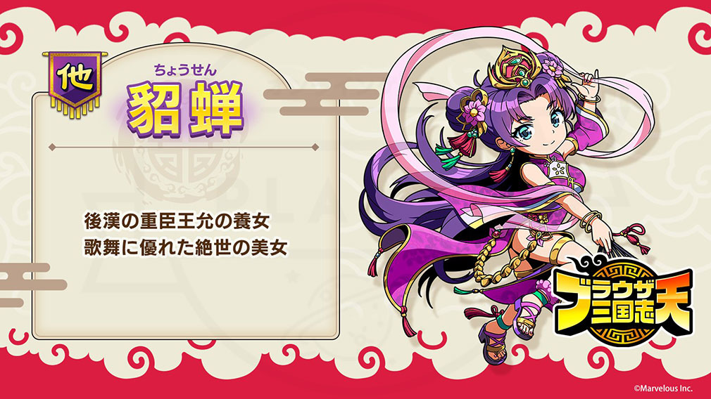 ブラウザ三国志 天（ブラ天）　登場キャラクター『貂蝉』紹介イメージ