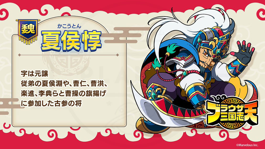 ブラウザ三国志 天（ブラ天）　登場キャラクター『夏侯惇』紹介イメージ