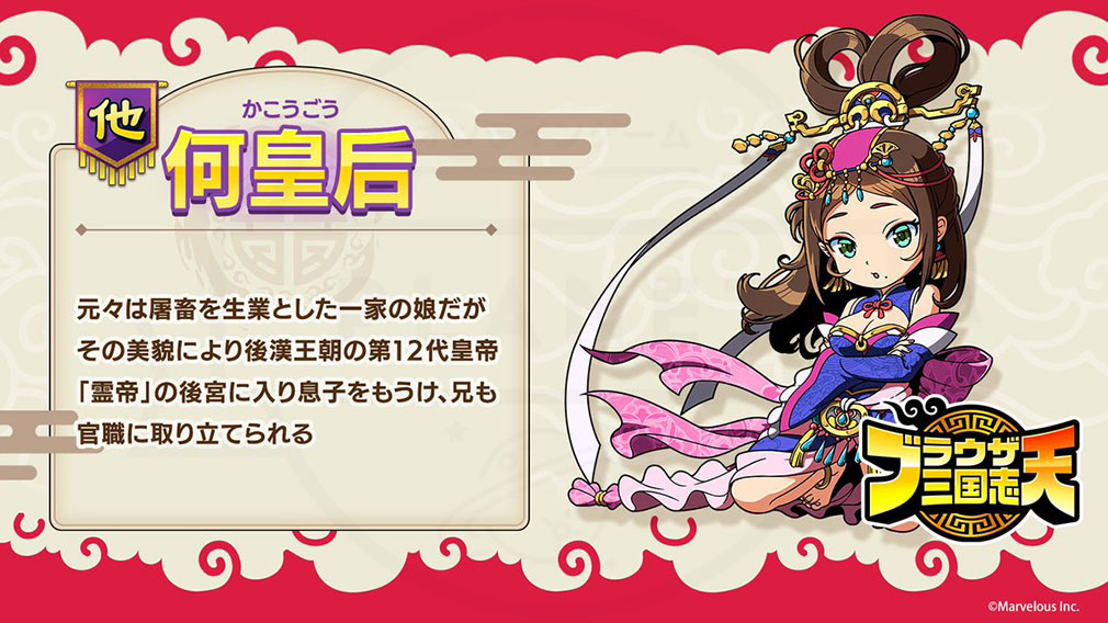 ブラウザ三国志 天（ブラ天）　登場キャラクター『何皇后』紹介イメージ