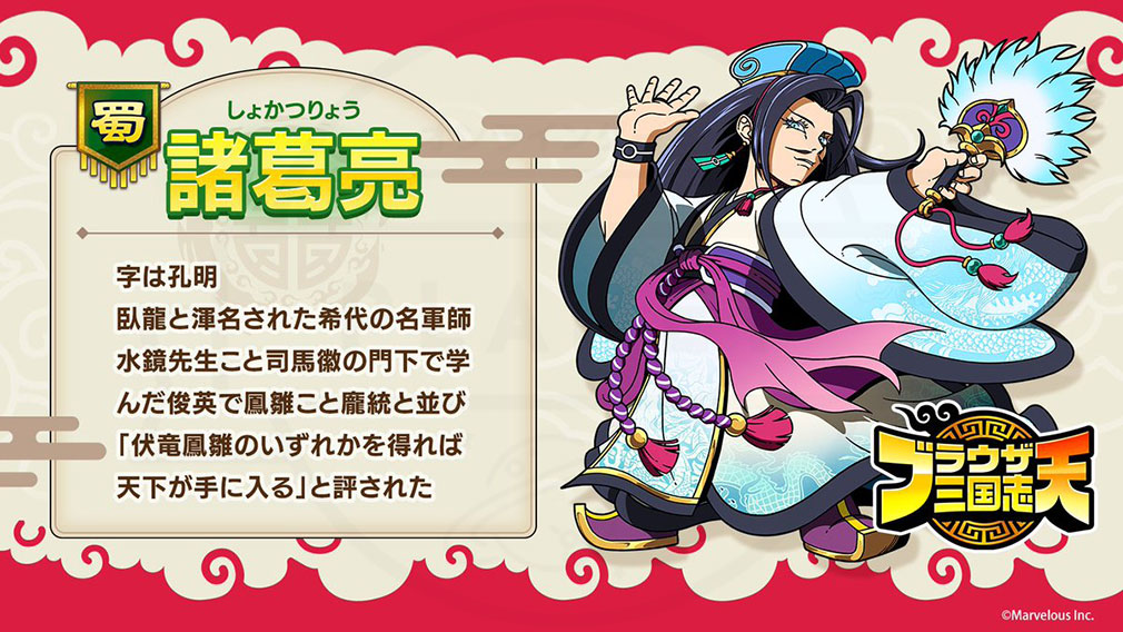 ブラウザ三国志 天（ブラ天）　登場キャラクター『諸葛亮』紹介イメージ