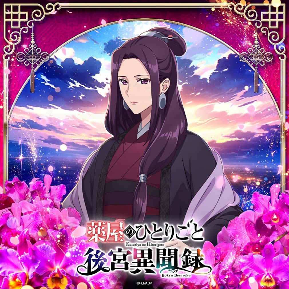 薬屋のひとりごと 後宮異聞録(薬屋異聞録) キャラクター『阿多妃』紹介イメージ