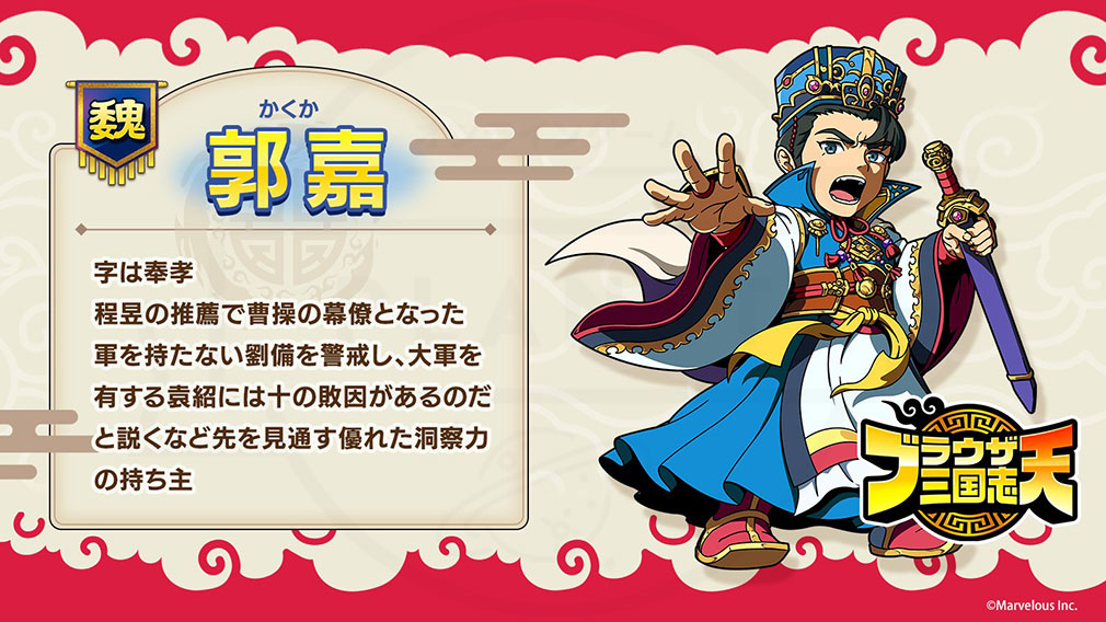 ブラウザ三国志 天（ブラ天）　登場キャラクター『郭嘉』紹介イメージ