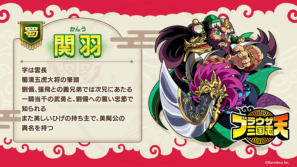 ブラウザ三国志 天（ブラ天）　登場キャラクター『関羽』紹介イメージ