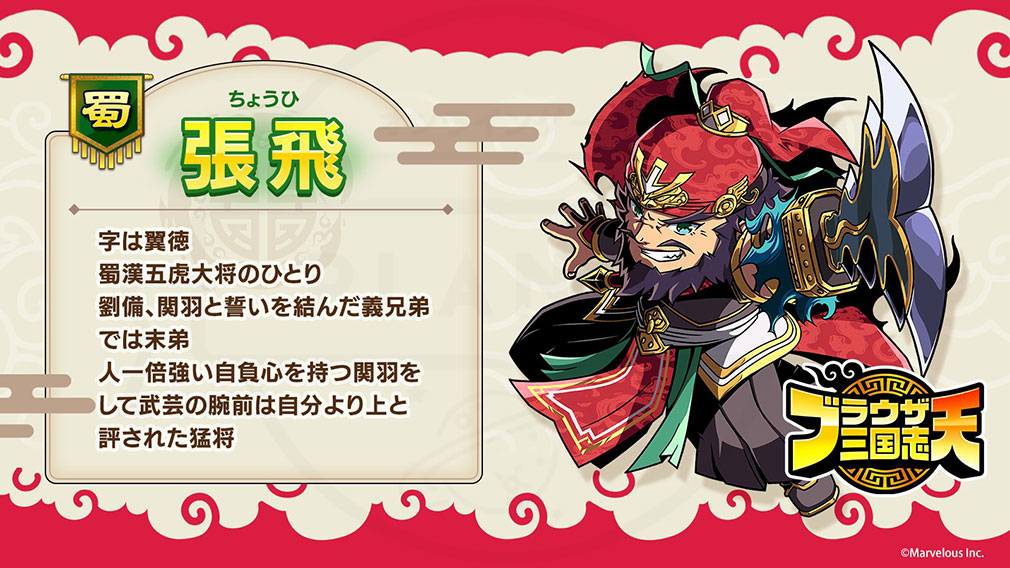ブラウザ三国志 天（ブラ天）　登場キャラクター『張飛』紹介イメージ