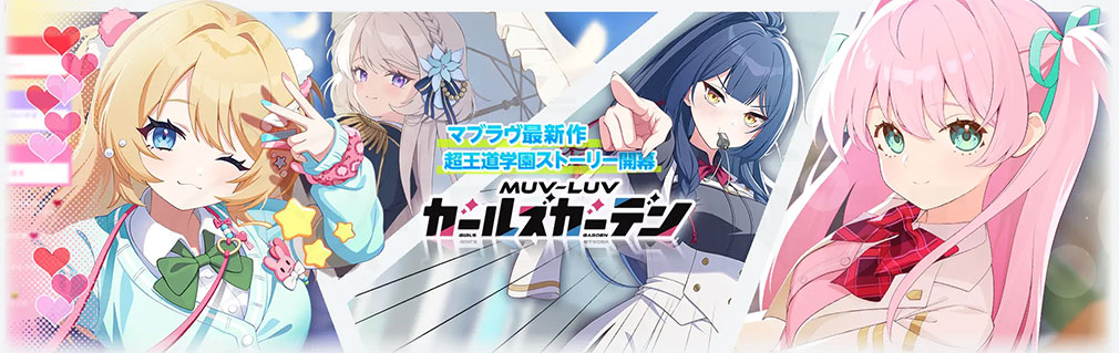 マブラヴ ガールズガーデン(マブガル) フッターイメージ
