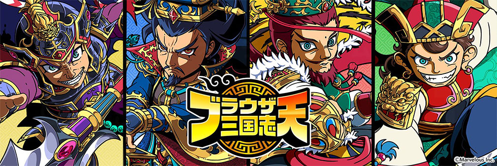 ブラウザ三国志 天（ブラ天）　フッターイメージ