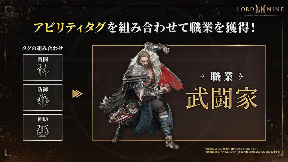 ロードナイン（LORDNINE）　組み合わせる『職業』システム紹介ページ