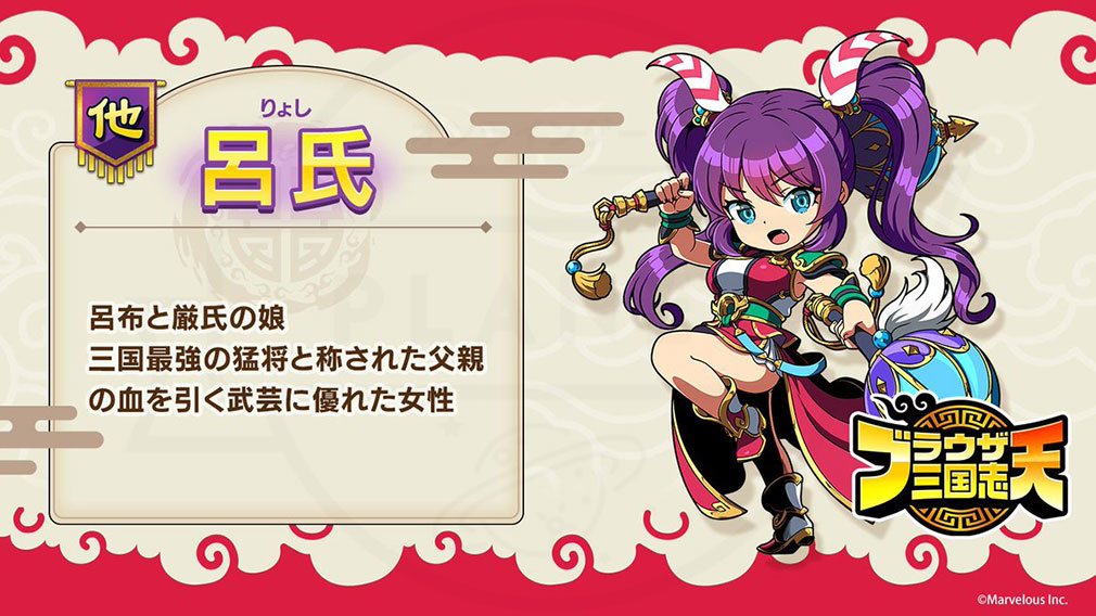 ブラウザ三国志 天（ブラ天）　登場キャラクター『呂氏』紹介イメージ
