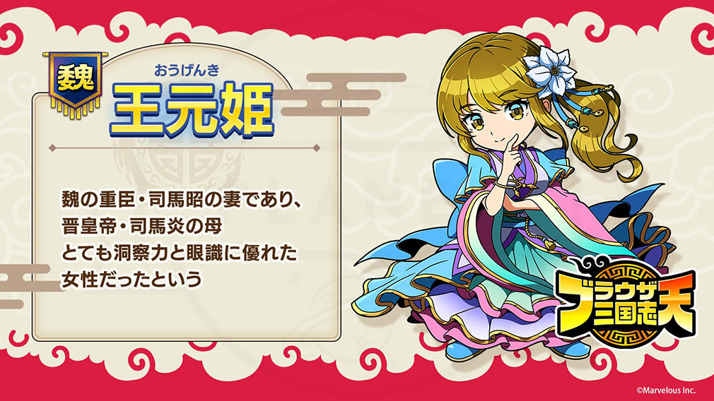 ブラウザ三国志 天（ブラ天）　登場キャラクター『王元姫』紹介イメージ