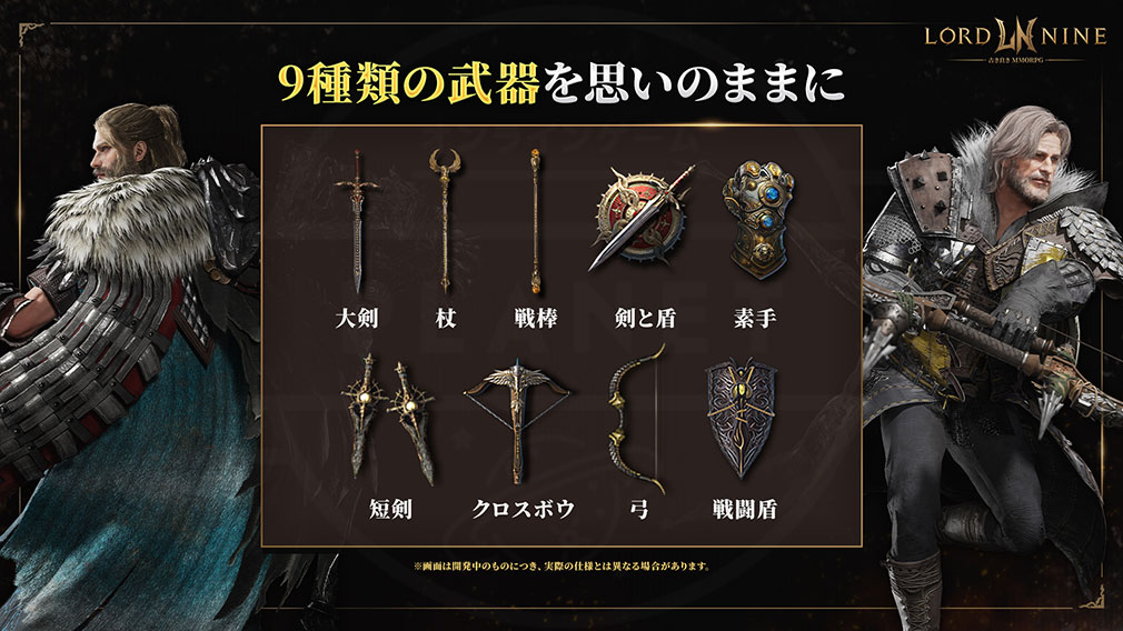 ロードナイン（LORDNINE）　9種類の武器紹介ページ