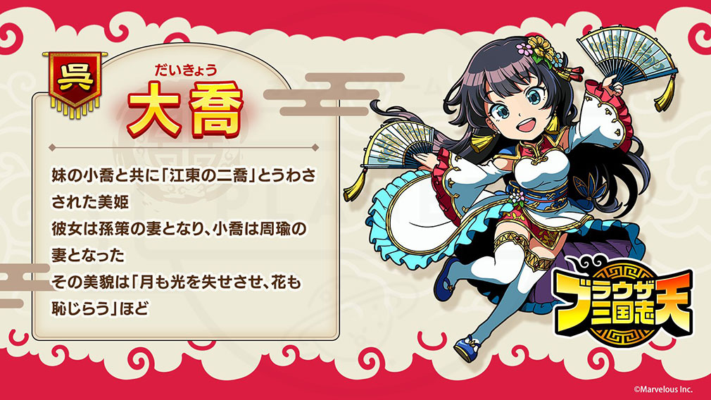 ブラウザ三国志 天（ブラ天）　登場キャラクター『大喬』紹介イメージ