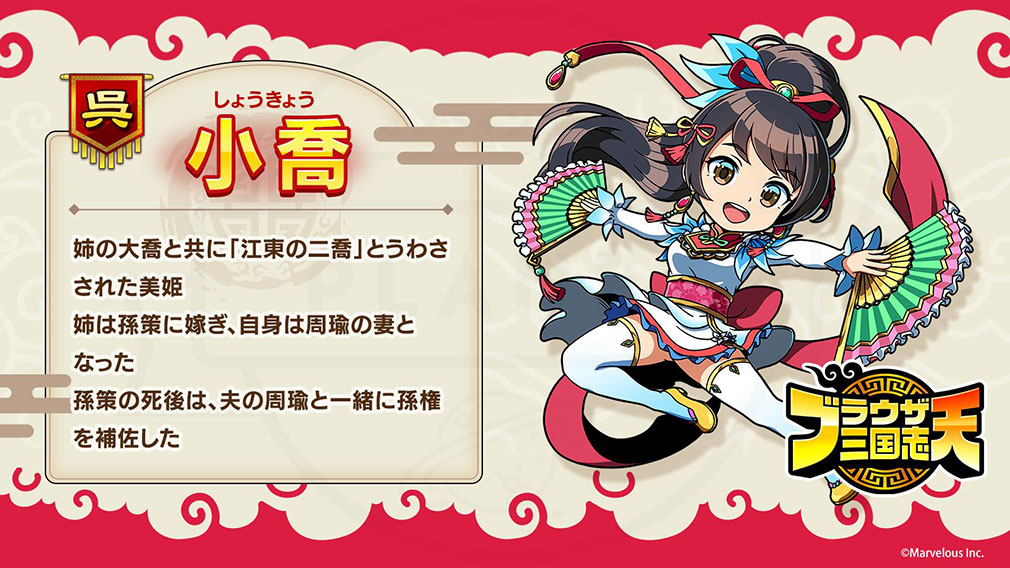 ブラウザ三国志 天（ブラ天）　登場キャラクター『小喬』紹介イメージ