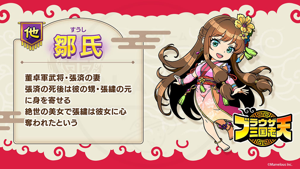 ブラウザ三国志 天（ブラ天）　登場キャラクター『鄒氏』紹介イメージ