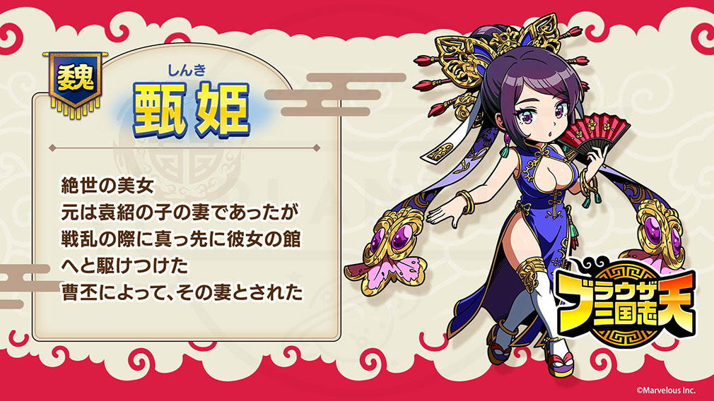 ブラウザ三国志 天（ブラ天）　登場キャラクター『甄姫』紹介イメージ
