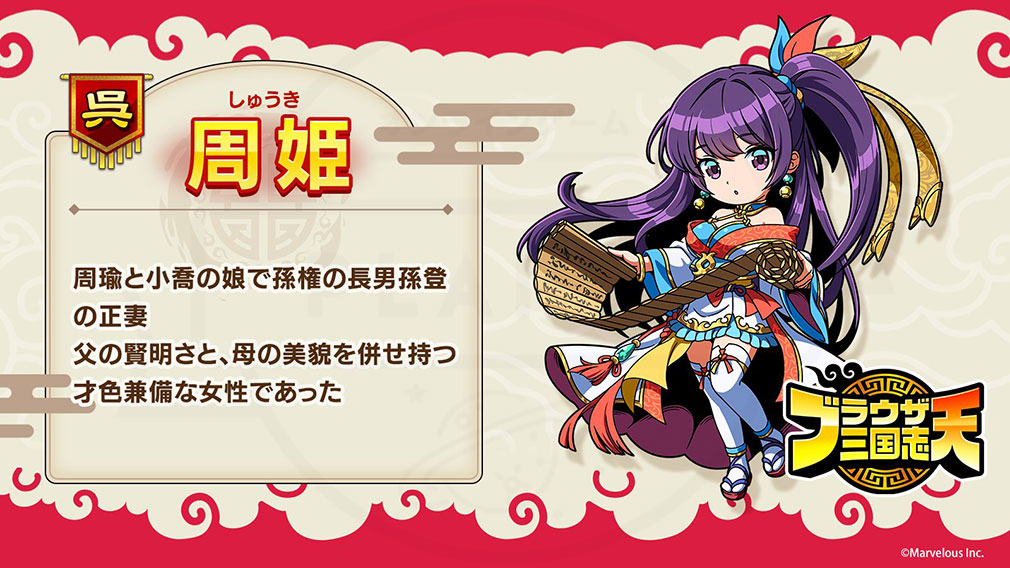 ブラウザ三国志 天（ブラ天）　登場キャラクター『周姫』紹介イメージ