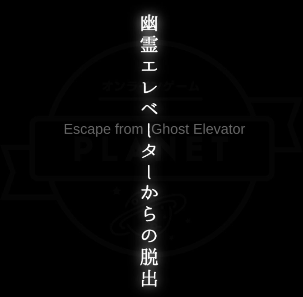 幽霊エレベーターからの脱出　キービジュアル