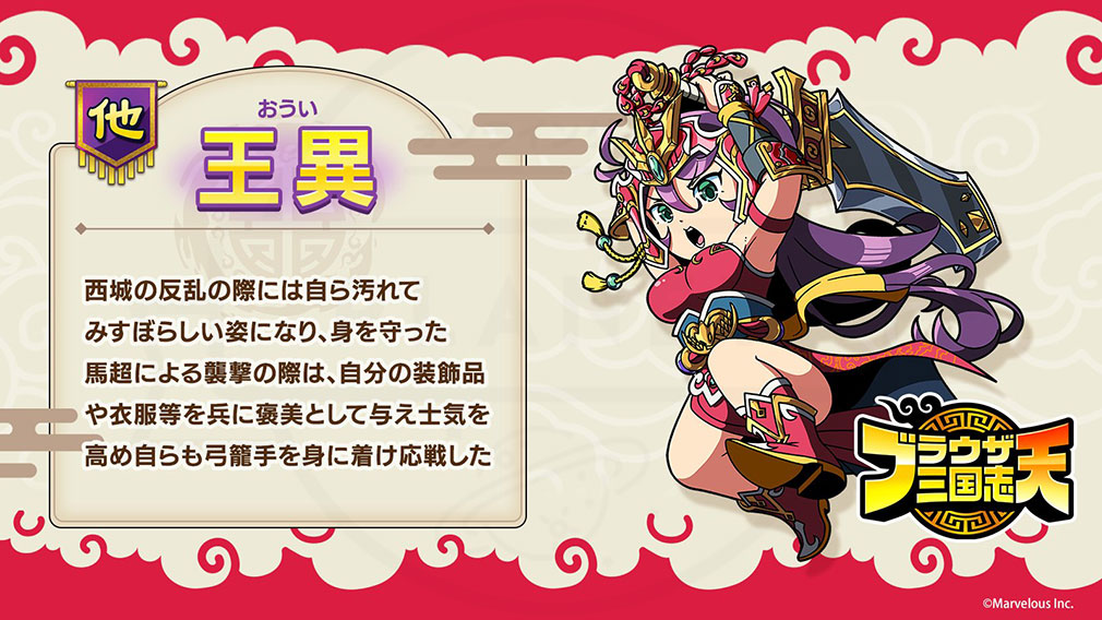 ブラウザ三国志 天（ブラ天）　登場キャラクター『王異』紹介イメージ