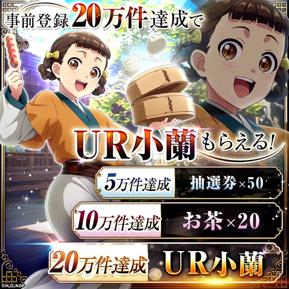 薬屋のひとりごと 後宮異聞録（薬屋異聞録）　事前登録特典紹介イメージ