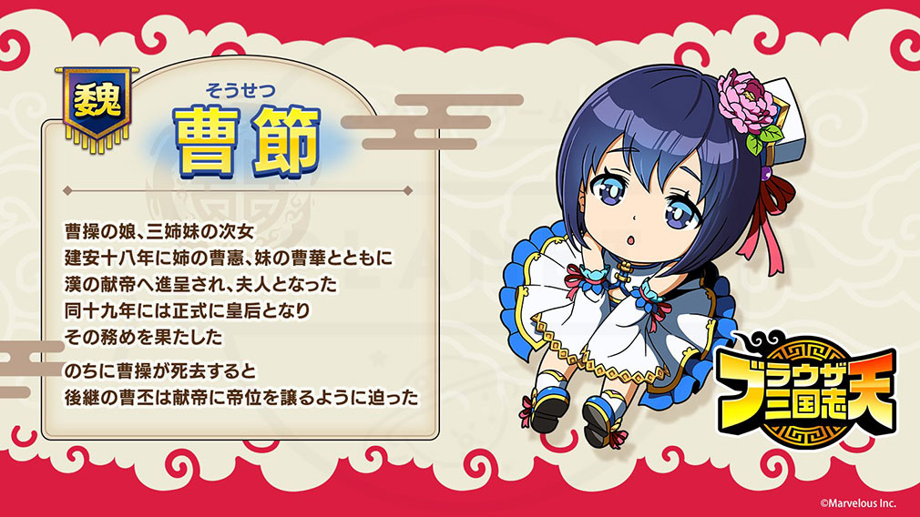 ブラウザ三国志 天（ブラ天）　登場キャラクター『曹節』紹介イメージ