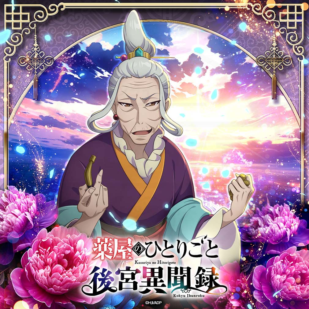 薬屋のひとりごと 後宮異聞録(薬屋異聞録) キャラクター『やり手婆』紹介イメージ