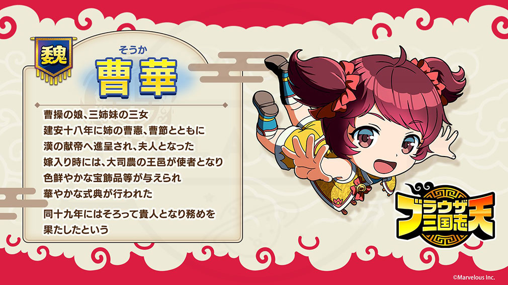 ブラウザ三国志 天（ブラ天）　登場キャラクター『曹華』紹介イメージ