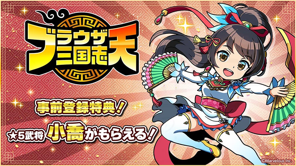 ブラウザ三国志 天（ブラ天）　事前登録特典『★5武将 小喬』紹介イメージ