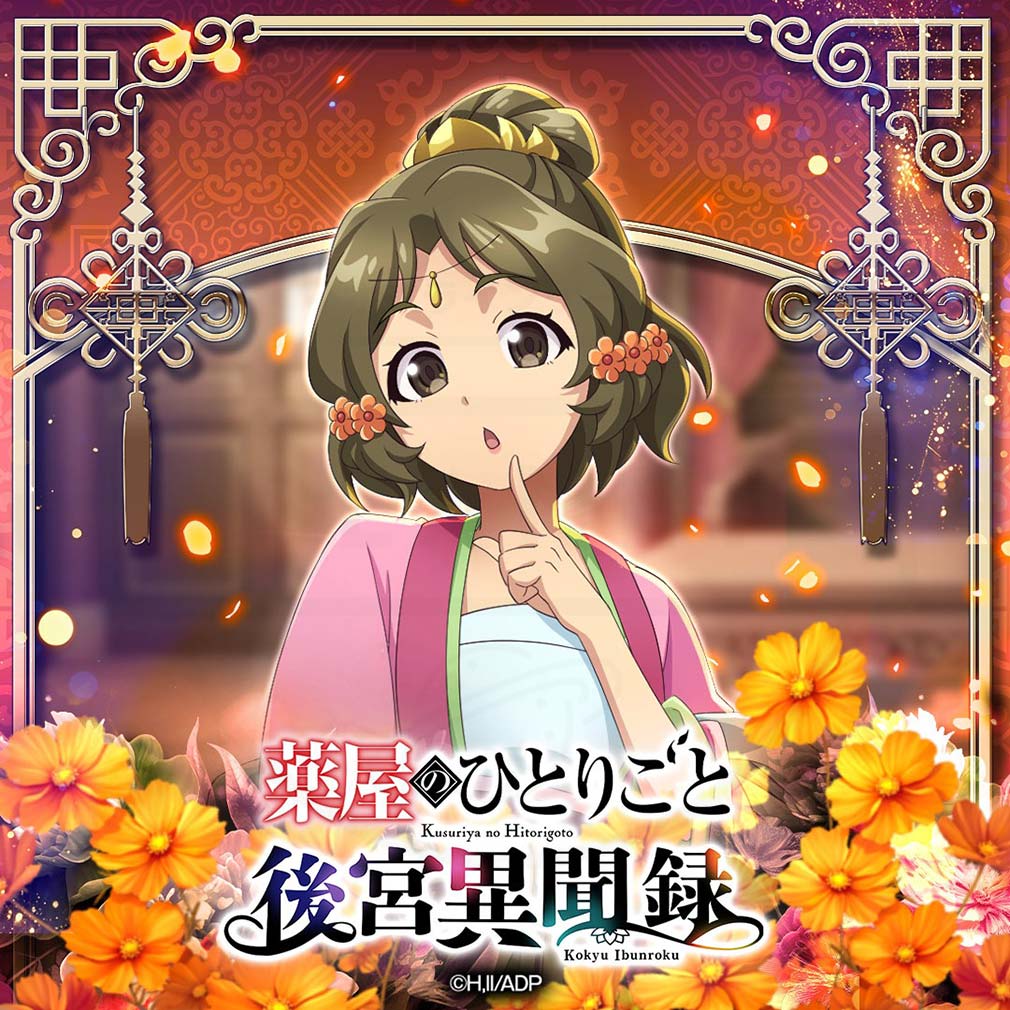 薬屋のひとりごと 後宮異聞録(薬屋異聞録) キャラクター『貴園』紹介イメージ