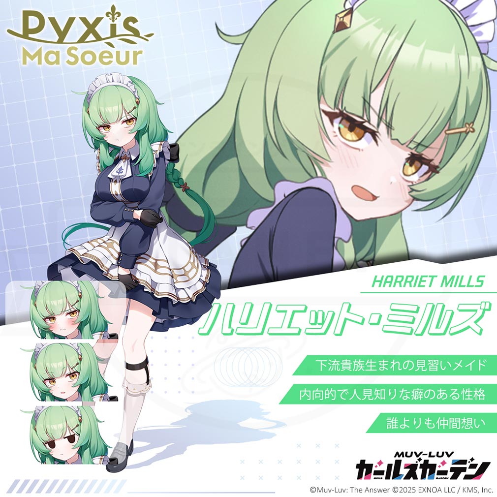 マブラヴ ガールズガーデン（マブガル）　ピクシス・マスールキャラクター『ハリエット・ミルズ』紹介イメージ