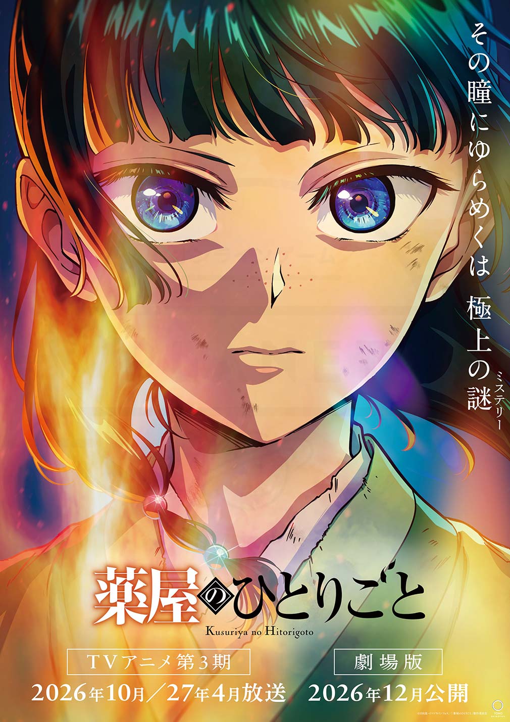 2026年12月に公開予定の劇場版『薬屋のひとりごと』キービジュアル