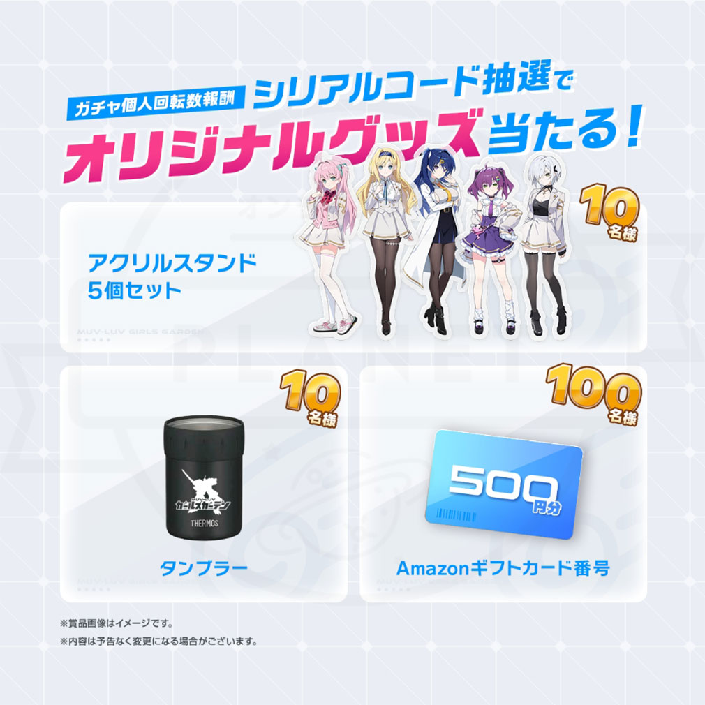 マブラヴ ガールズガーデン（マブガル）　事前登録オリジナルグッズ