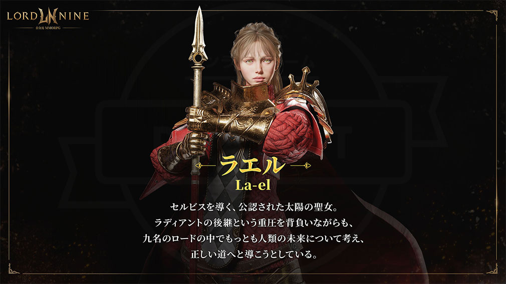 ロードナイン（LORDNINE）　キャラクター『ラエル』紹介ページ