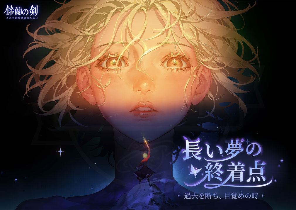 鈴蘭の剣 この平和な世界のために　キービジュアル
