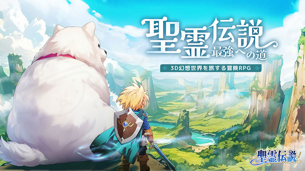 聖霊伝説：最強への道　キービジュアル