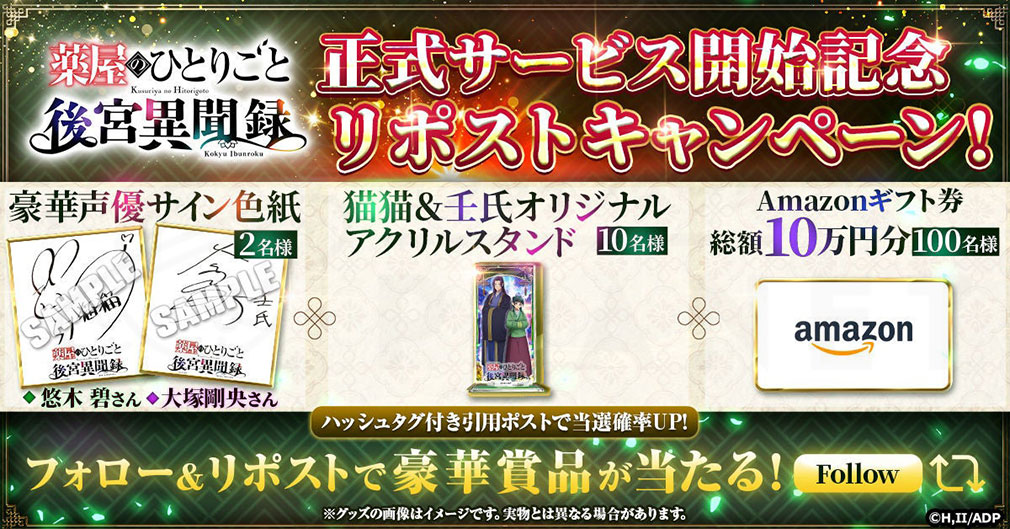 薬屋のひとりごと 後宮異聞録(薬屋異聞録) ゲーム公式Xアカウントフォロー&リポストキャンペーン紹介イメージ