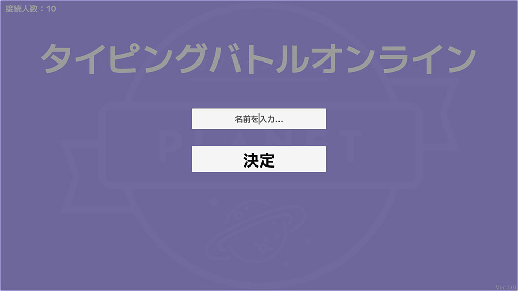 タイピングバトルオンライン　ゲーム開始画面スクリーンショット