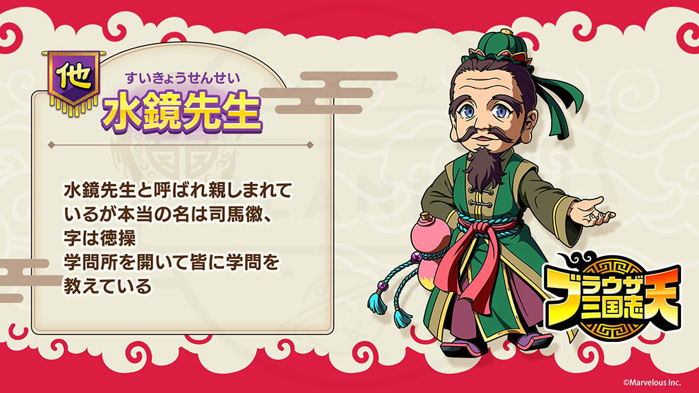 ブラウザ三国志 天（ブラ天）　登場キャラクター『水鏡先生』紹介イメージ