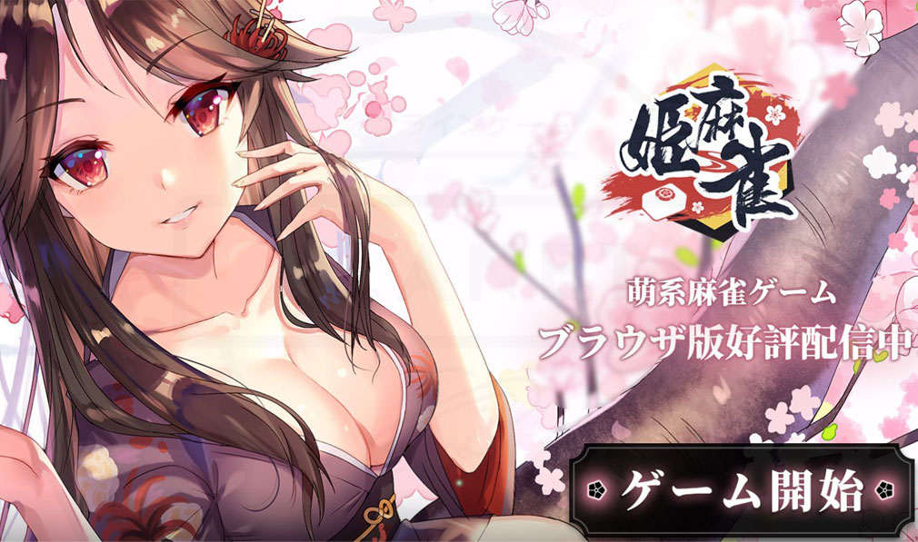 姫麻雀　キービジュアル