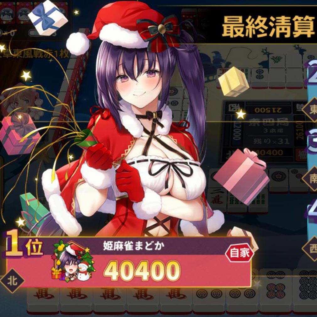 姫麻雀　対戦結果スクリーンショット