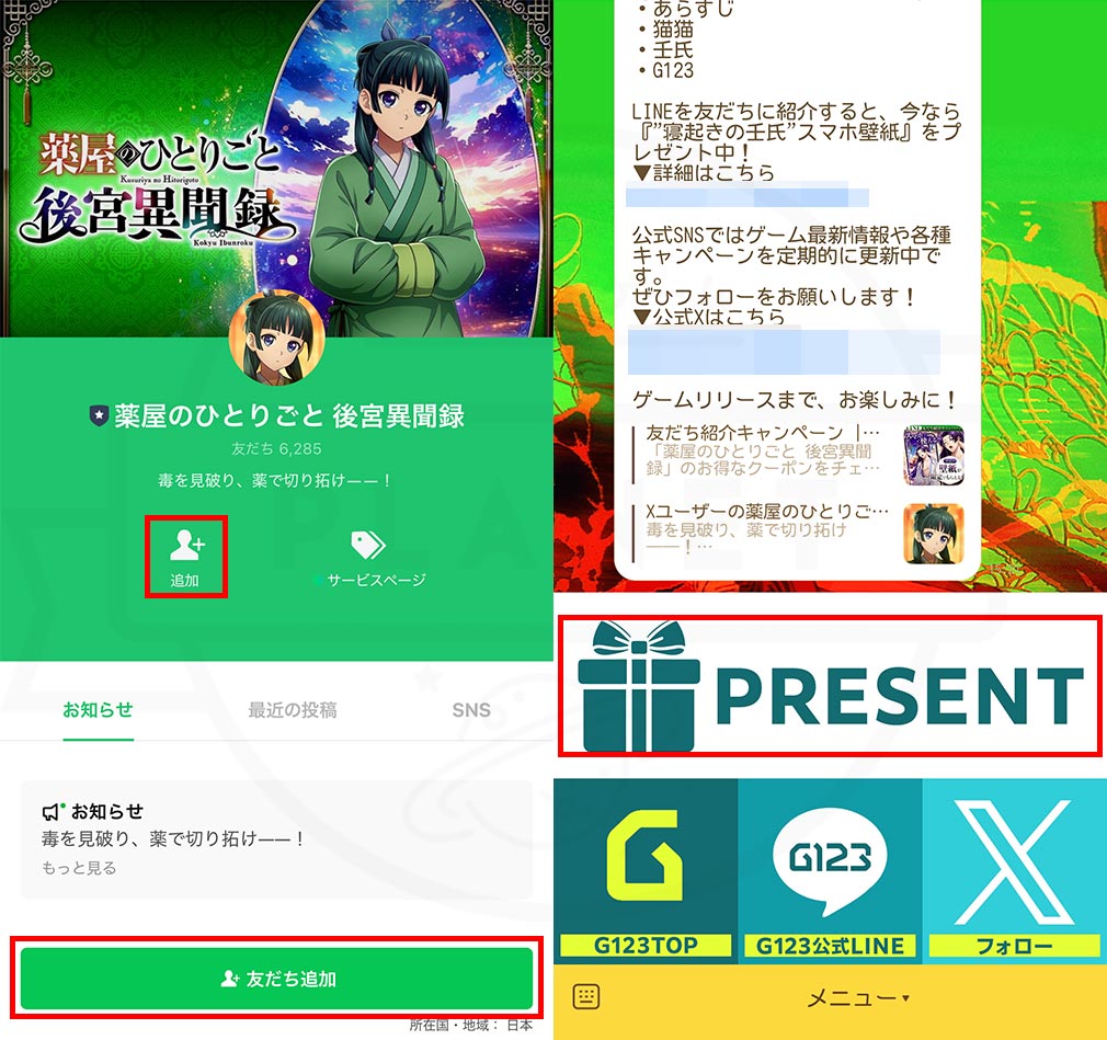 薬屋のひとりごと 後宮異聞録（薬屋異聞録）　LINEアカウント友達登録スクリーンショット