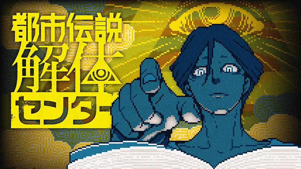 都市伝説解体センター　キービジュアル