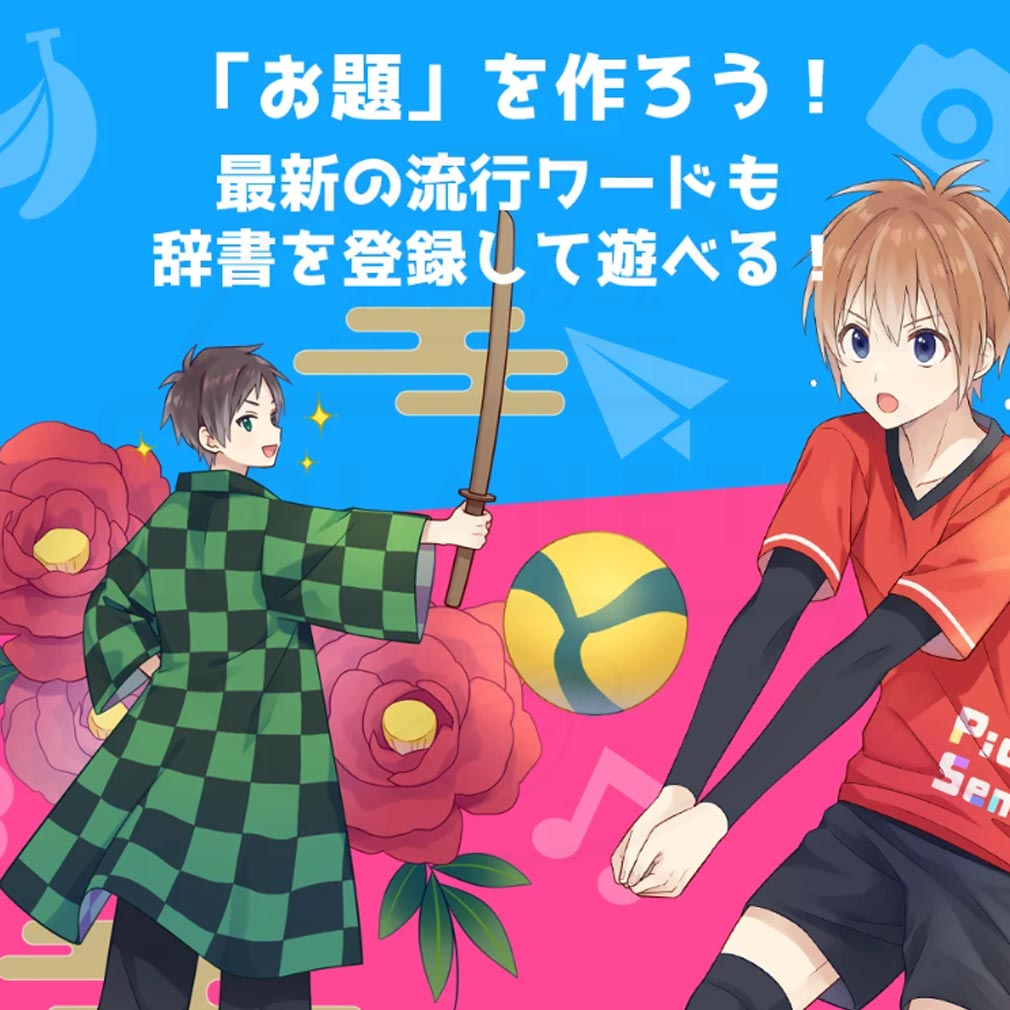 ピクトセンス　お題を作る紹介イメージ
