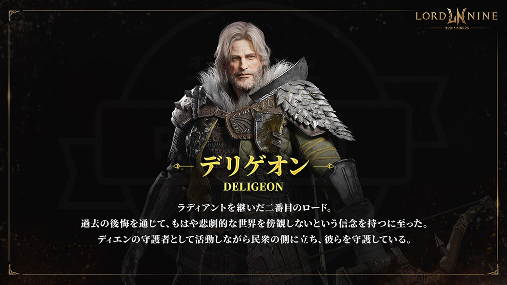 ロードナイン（LORDNINE）　キャラクター『デリゲオン』紹介ページ