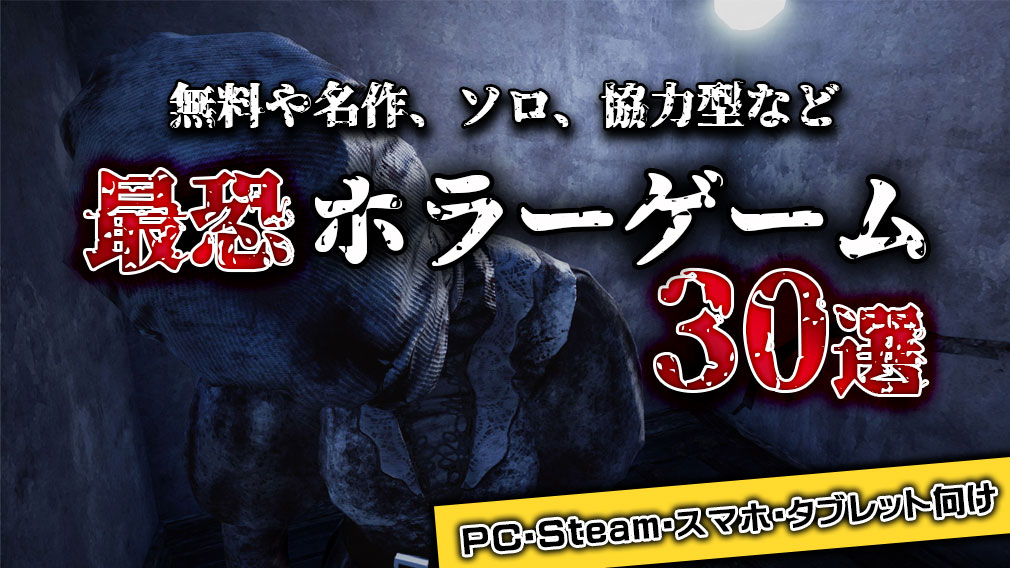 【2025年最新版】怖い無料ホラーゲームランキング30選！PCブラウザやスマホ向け！ サムネイル